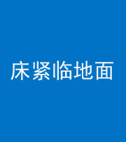 呼伦贝尔阴阳风水化煞一百三十三——床紧临地面