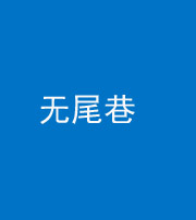 呼伦贝尔阴阳风水化煞四十七——无尾巷
