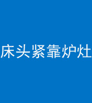 呼伦贝尔阴阳风水化煞一百四十三——床头紧靠炉灶