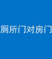 呼伦贝尔阴阳风水化煞一百二十六——厕所门对房门 