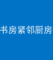 呼伦贝尔阴阳风水化煞一百五十四——书房紧邻厨房