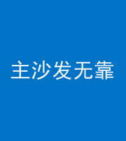 呼伦贝尔阴阳风水化煞八十六——主沙发无靠