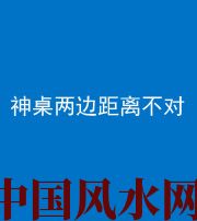呼伦贝尔阴阳风水化煞一百七十二——神桌两边距离不对